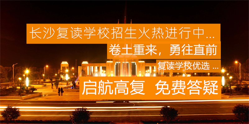 长沙复读学校哪家好？2023年长沙高考复读学校排名及选择指南