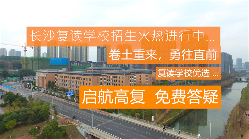 长沙高考复读班_长沙复读学校招生简章_长沙学大教育高考复读官网