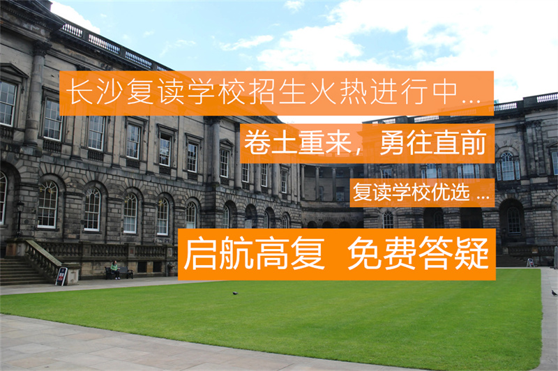 长沙民办高中有哪些？全面盘点长沙优质民办高中名单