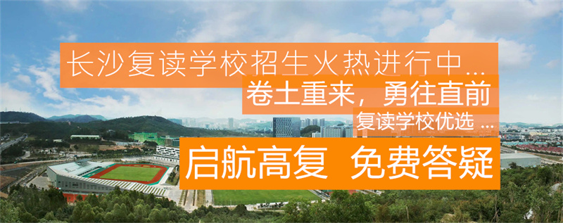 长沙市弘益中学复读部官网_长沙复读学校汇泓_长沙弘知培训学校