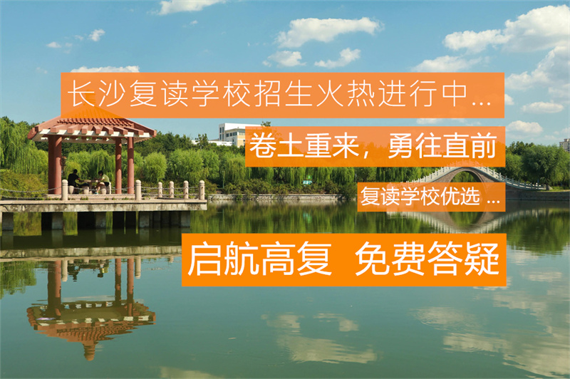 2024年长沙明达复读：优势特色有哪些，值不值得去？