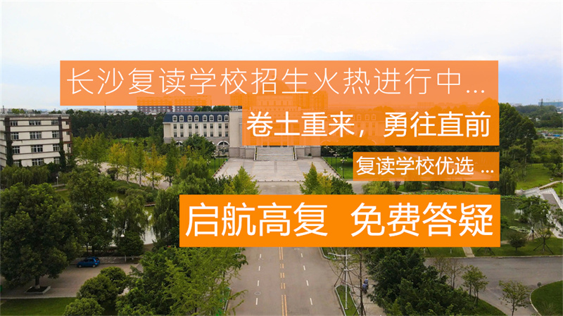 长沙市高考复读学校_长沙高考复读培训学校_长沙辅仁高考复读学校官网