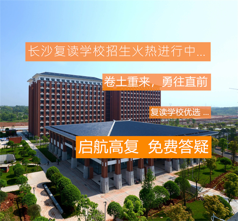 长沙弘毅中学_长沙弘知培训学校_长沙市弘益中学复读部官网