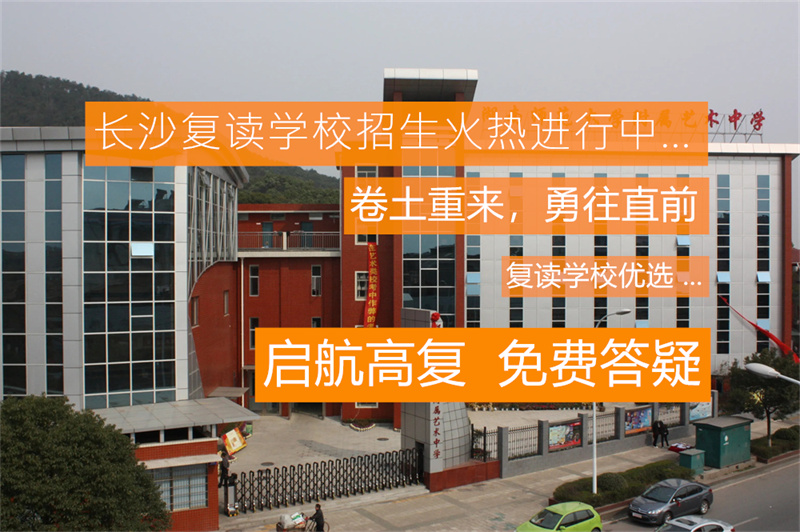 2025长沙金律艺术高级中学高考复读住宿费标准及收费标准详解