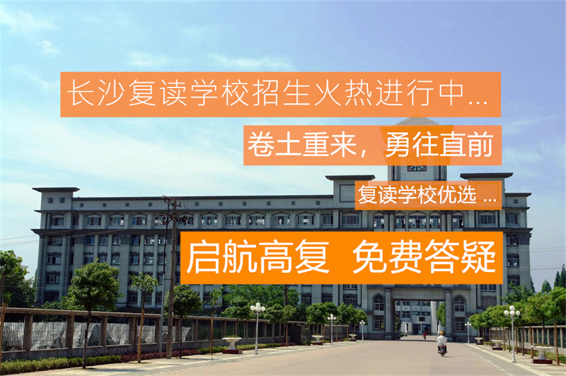 长沙高考复读班__长沙高三复读学校费用
