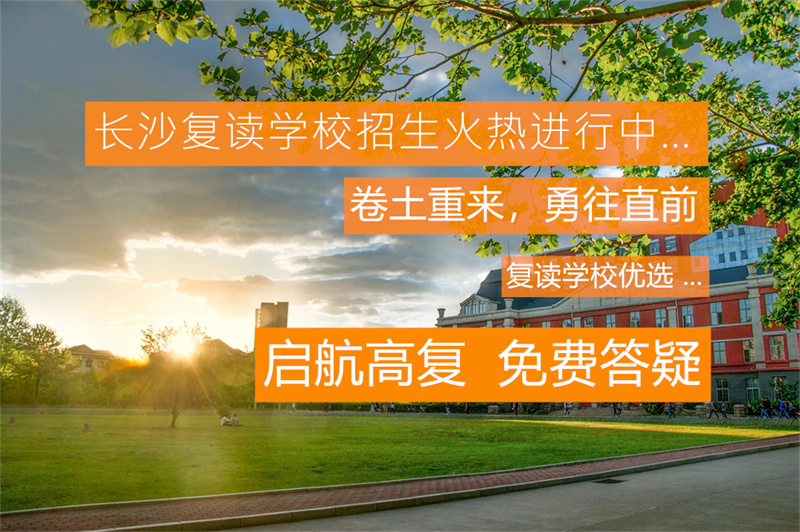 长沙金律艺术高级中学高考复读学校教学质量与口碑如何？值得选择吗？
