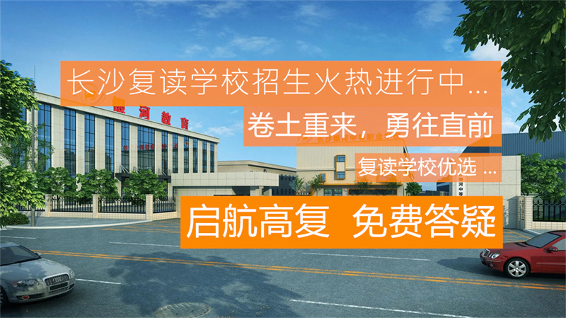 长沙市高考复读学校__长沙正规的高三复读学校