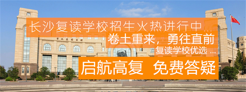 长沙高考复读培训学校_长沙高考复读班_