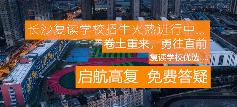 邵阳新邵复读学校推荐与选择指南：帮你挑对复读学校