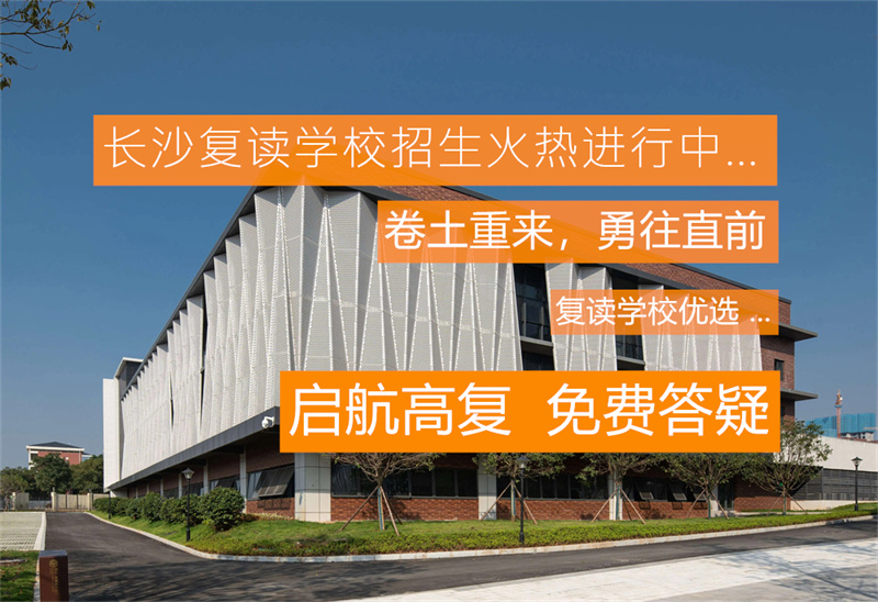 株洲市高三复读学校在哪里_株洲景炎高中招生_