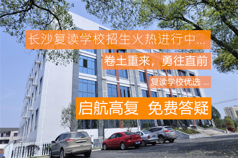 长沙市高中复读学校_长沙复读高中考名校_