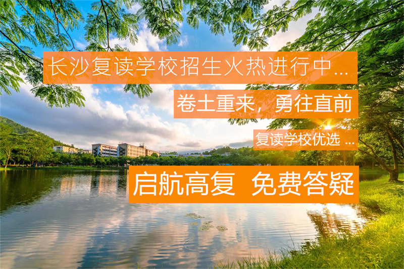 株洲市景炎高考复读_株洲景炎高中招生_