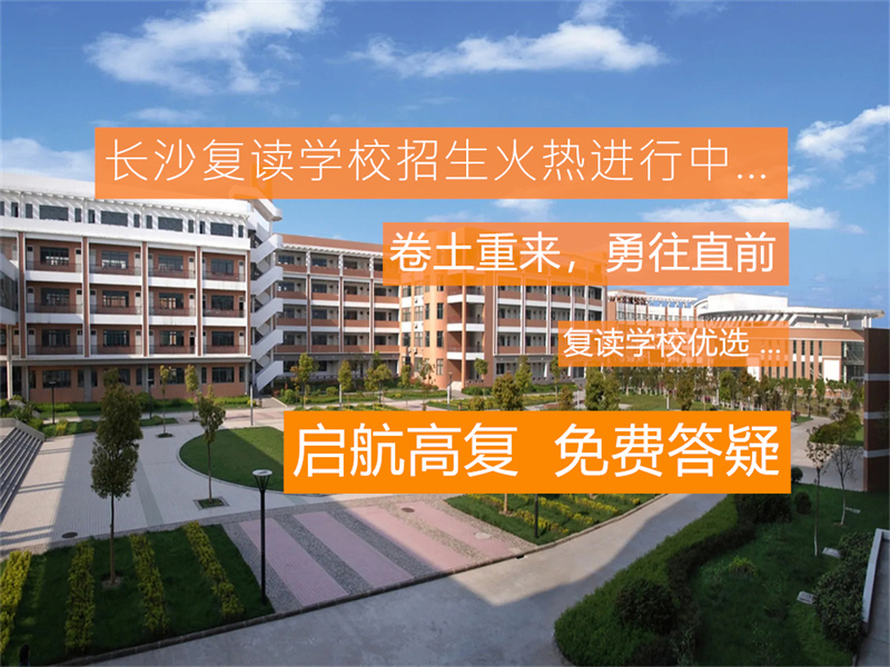 邵阳复读学校有哪些？如何选择？详细推荐在此