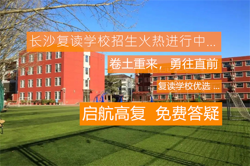2025衡东县高考复读学校全攻略：本地、衡阳和长沙的优质选择推荐