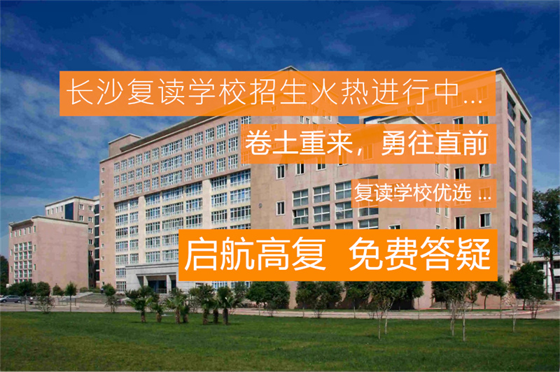 湖南衡阳复读__湖南衡阳复读学校有哪些