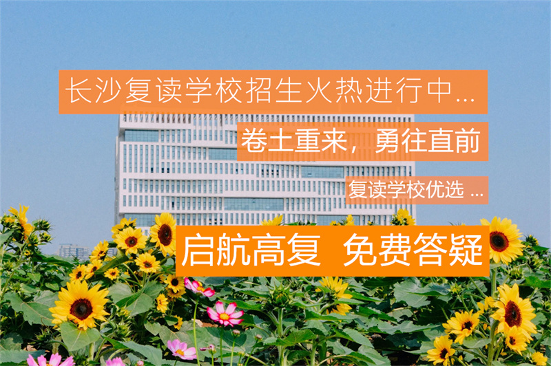 2025年祁东县高考复读学校选择全攻略：本地+衡阳+长沙优质推荐及择校指南