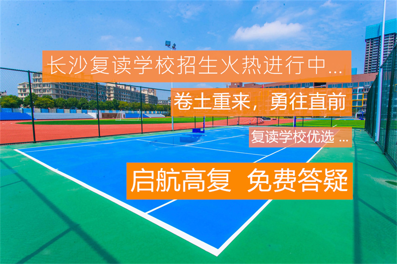 长沙高考复读学校全方位测评：一篇择校必看的深度指南