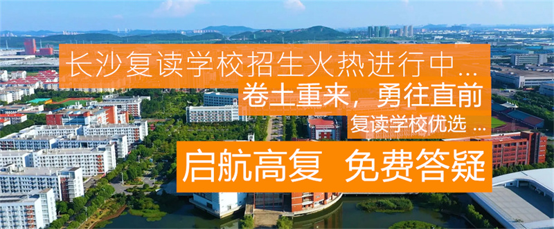长沙有高考复读班吗_长沙复读高中考名校_