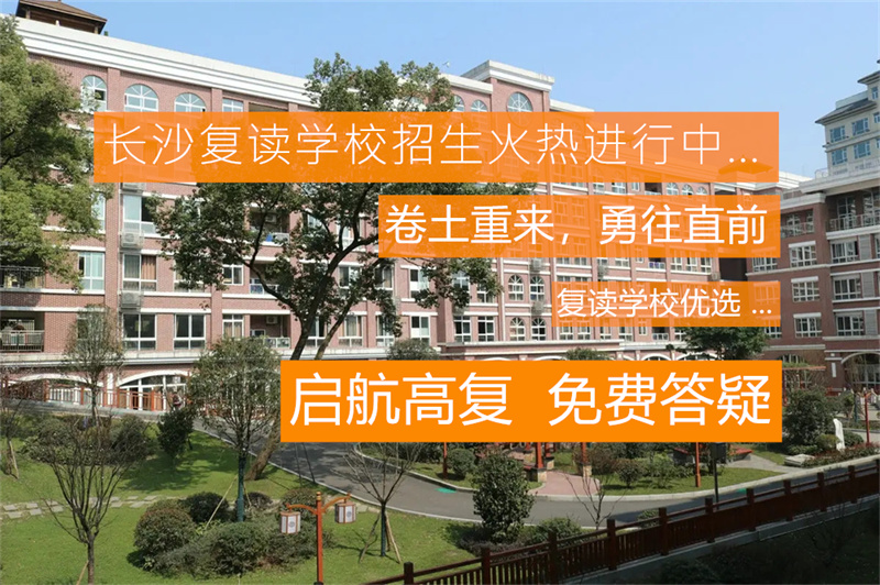 _湖南社会考生单招报名流程_湖南单招复读学校