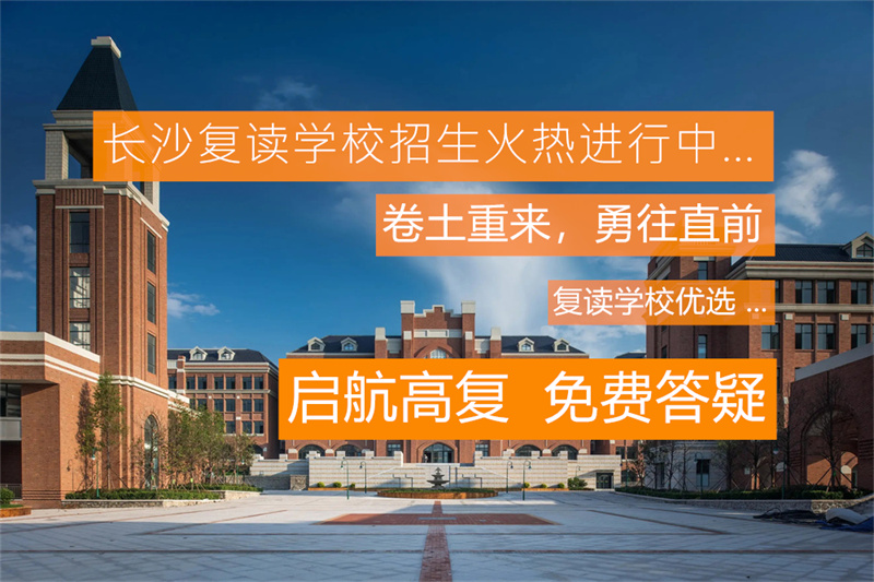 湖南复读单招是否需要重新考语数外？详细解答来了
