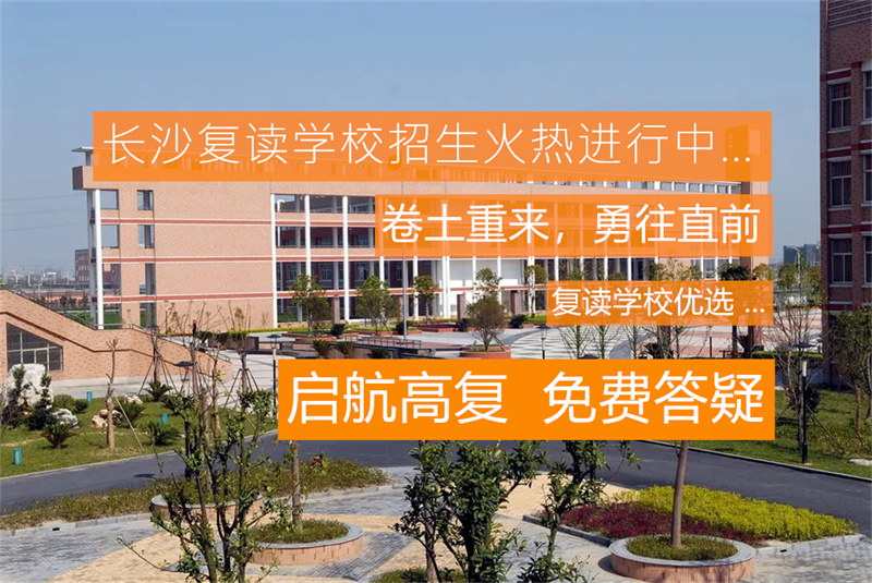 _湖南单招复读学校_湖南语数外单招考试题2020