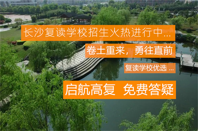 湖南单招复读政策2025年最新解读：报名条件、流程与注意事项