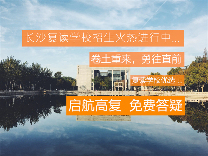 _长沙可复读的学校_长沙单招复读班