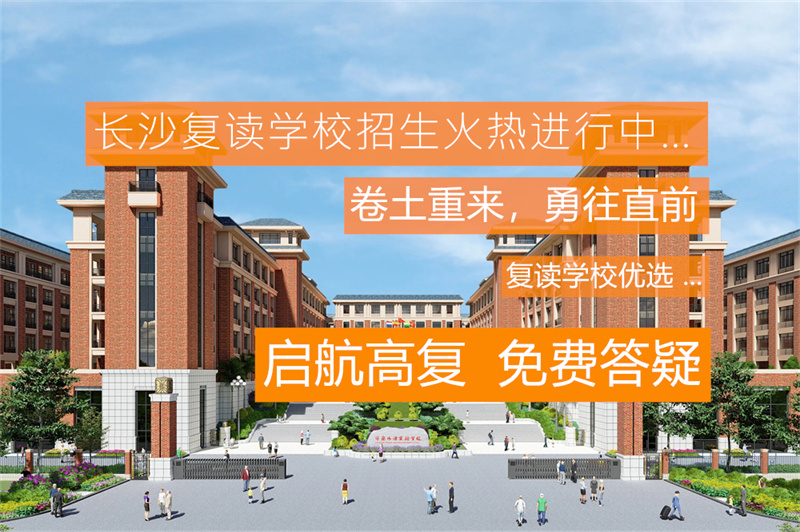 长沙明达复读学校收费__长沙明达中学高考复读学费