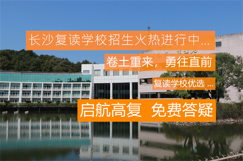 湖南高考文化体育复读班：助力考生圆梦理想大学