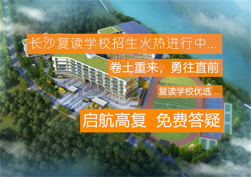 _单招定向复读班_湖南单招复读学校