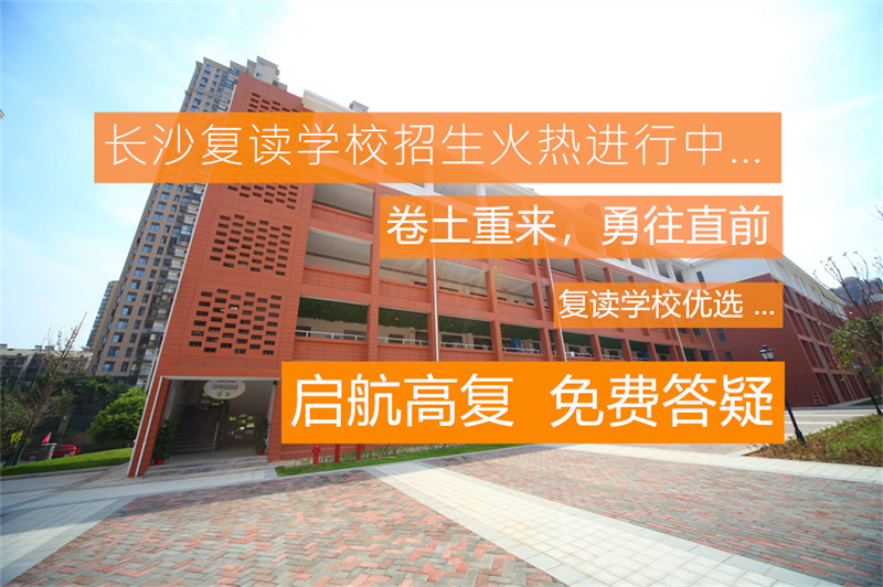 长沙市高复学校有哪些_长沙用心高复学校_长沙正规复读学校排名