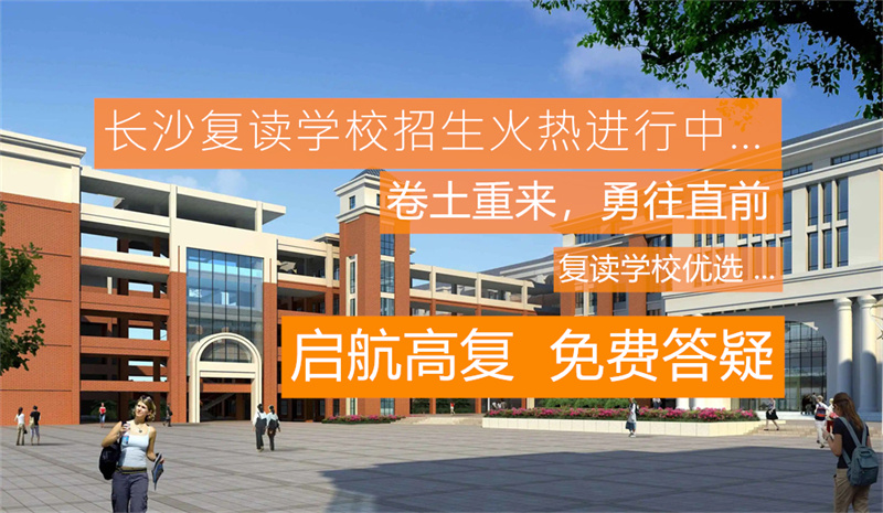 湖南坤达单招复读部简介：全方位了解其特色与优势