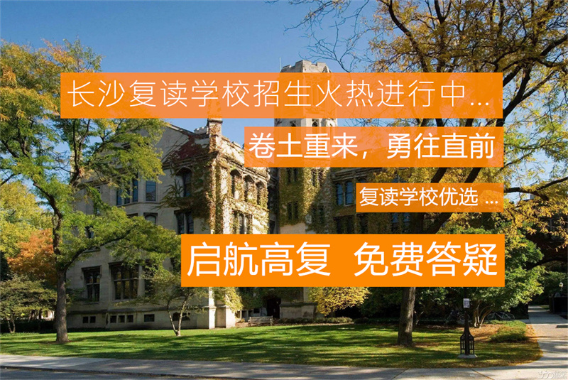 _湖南单招复读学校_湖南复读学校招生简章