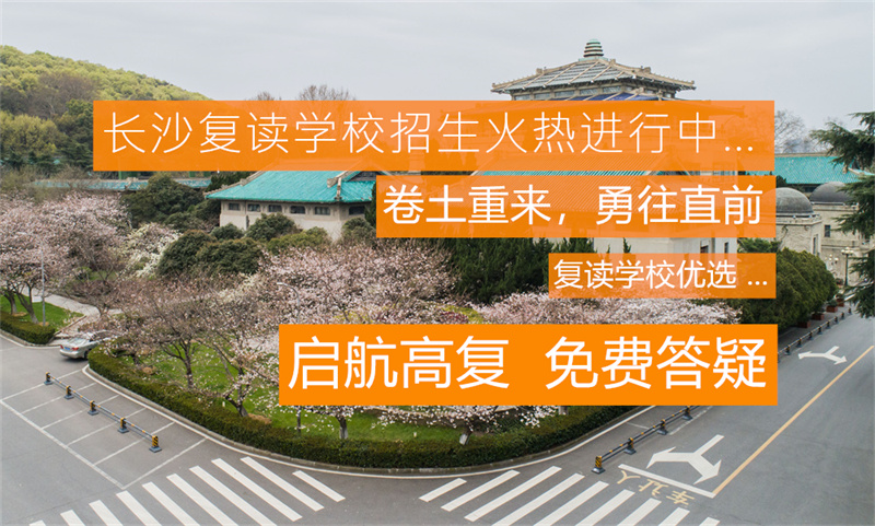 长沙芙蓉高考复读学校教学质量如何？值得选择吗？