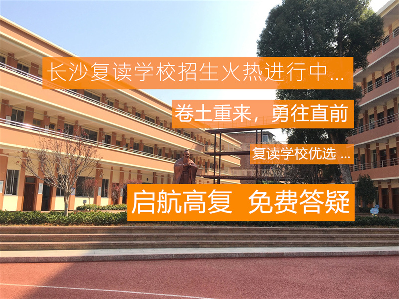 长沙正规复读学校排名_长沙市高复学校有哪些_长沙用心高复学校