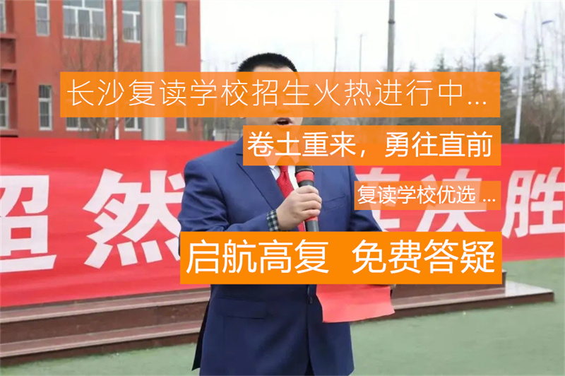 长沙单招复读正规学校有哪些？2024年最新推荐名单