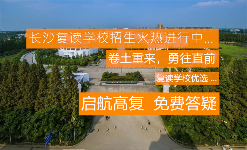 _长沙哪些学校招复读生_长沙复读单招学校有哪些学校好