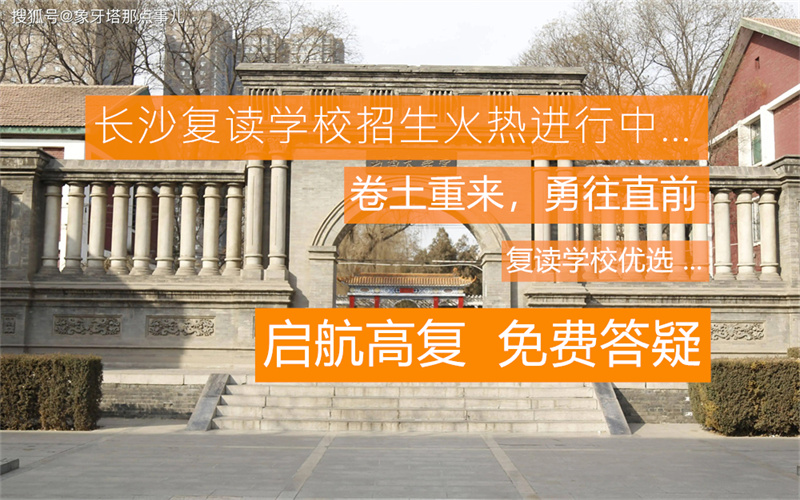 长沙单招复读班_长沙单招学费_