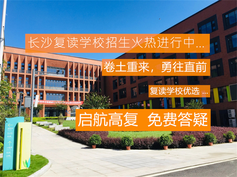 湖南邵阳复读学校收费_新邵县复读学校_