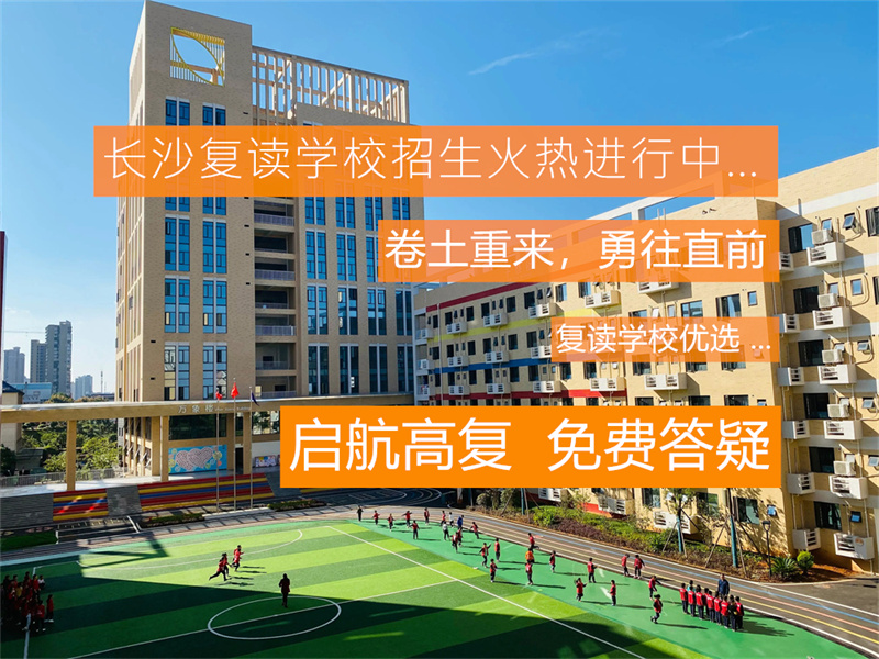 湖南对口高考复读学校有哪些？这些优质学校你了解吗？