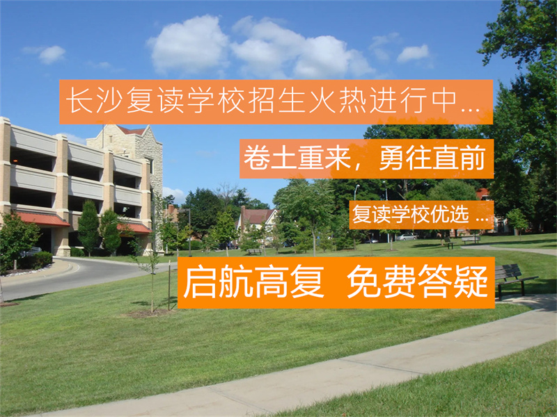 2025株洲景炎高考复读学校小班制高考复读班招生简章及优势解析
