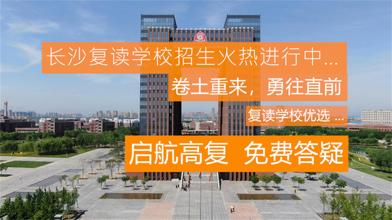 湖南株洲复读学校排名及费用_株洲高三复读学校_
