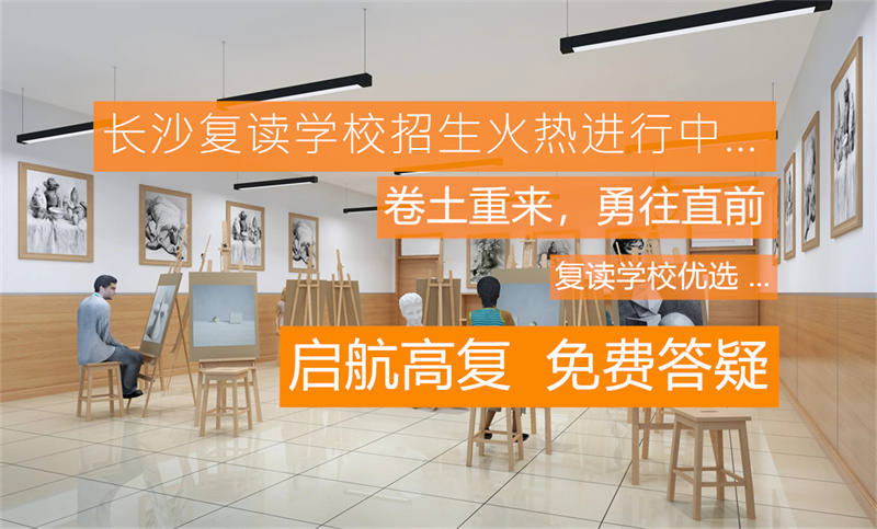 湖南长沙高中复读学校__长沙复读高中考名校