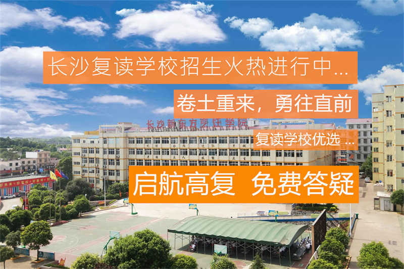 _湖南复读可以单招吗_湖南复读招生