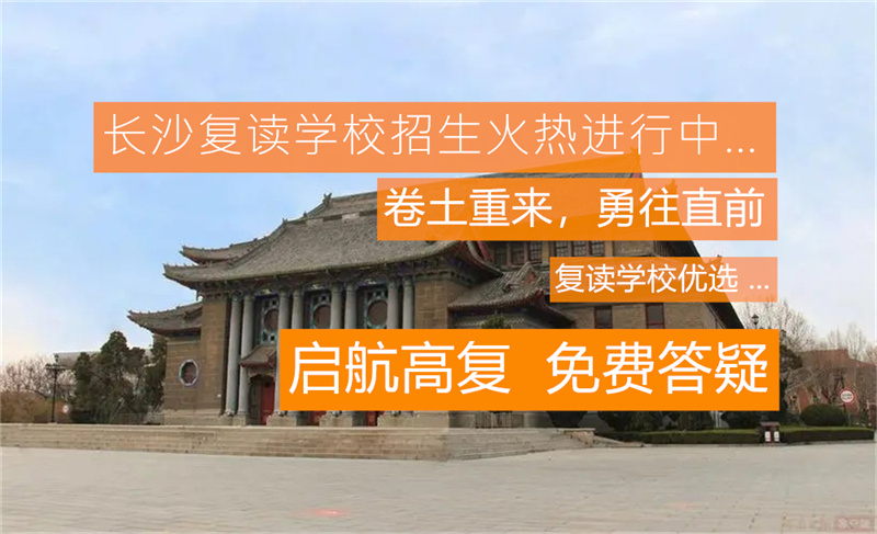 _长沙复读班学校排名_长沙复读培训机构