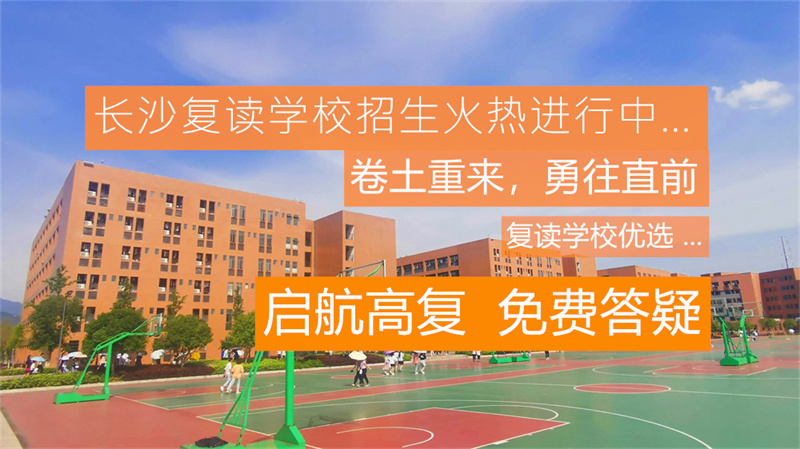 长沙用心高考复读学校 - 专业高考复读辅导，助力学子圆梦名校