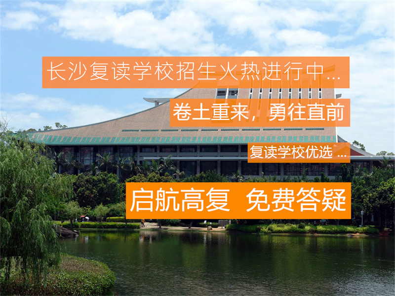 长沙用心高复学校_长沙正规复读学校排名_长沙用心复读学校