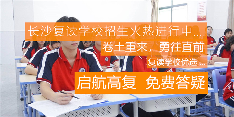 _湘西州复读学校_湘西复读学校哪个好