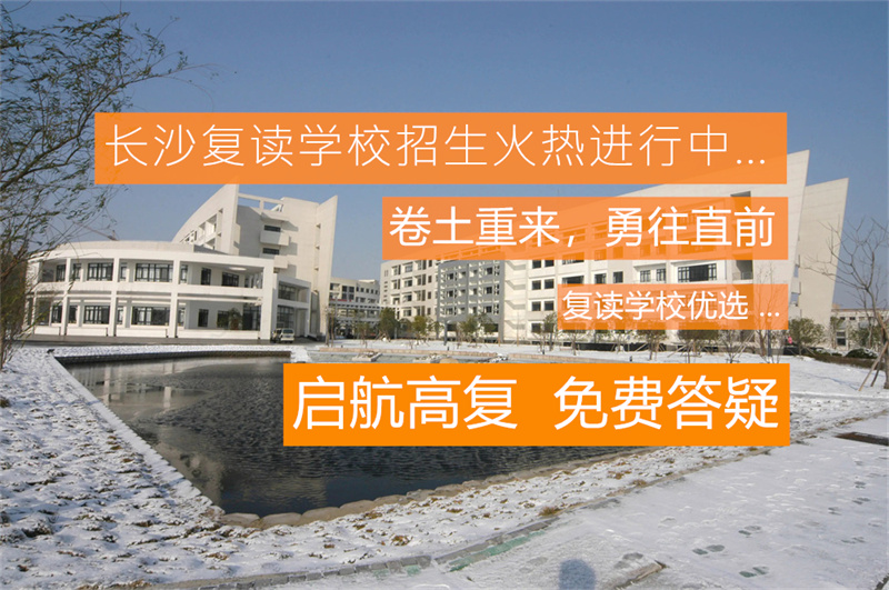 永州蓝山县复读学校推荐及选择指南：如何挑选最适合的复读学校