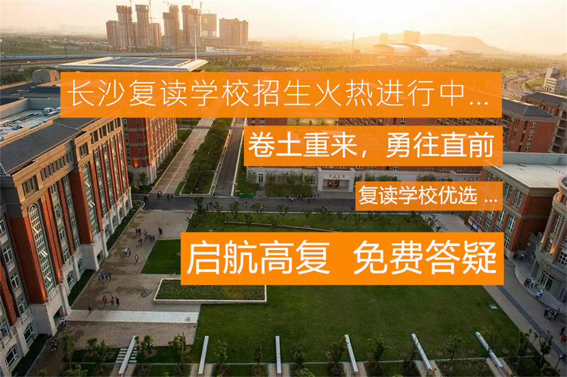 永州宁远复读学校哪家好？2023最新推荐及选择指南